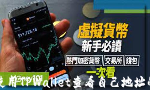 
如何使用TPWallet查看自己地址的排名