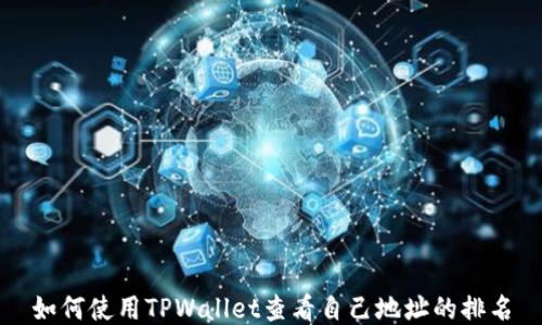 
如何使用TPWallet查看自己地址的排名