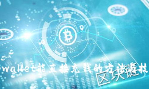 tpwallet能直接充钱的方法与技巧