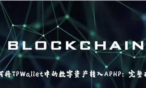 如何将TPWallet中的数字资产转入APHP: 完整指南