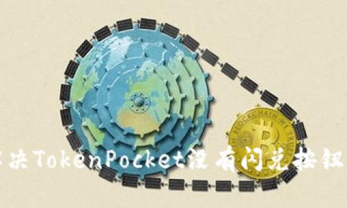 如何解决TokenPocket没有闪兑按钮的问题