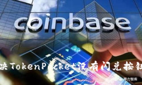 如何解决TokenPocket没有闪兑按钮的问题