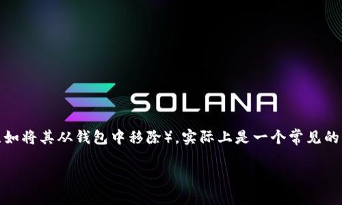 在使用TPWallet时，如果你想要删除里面的某种加密货币（比如将其从钱包中移除），实际上是一个常见的管理操作。以下是关于如何在TPWallet中删除币的详细指导。

### TPWallet中如何删除加密货币的操作指南