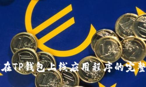 如何在TP钱包上线应用程序的完整指南