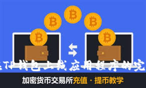 如何在TP钱包上线应用程序的完整指南