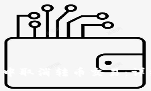 如何在TP Wallet中取消转币交易：详细教程与常见问题