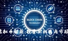 CPI虚拟币解析：投资新机