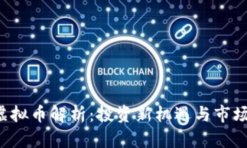 CPI虚拟币解析：投资新机遇与市场动态