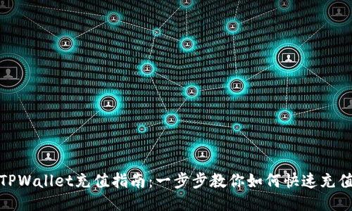 TPWallet充值指南：一步步教你如何快速充值