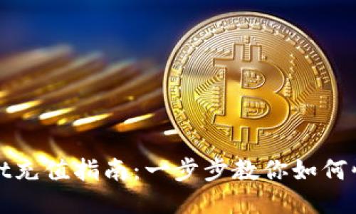 TPWallet充值指南：一步步教你如何快速充值