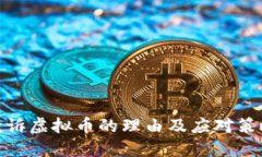 投诉虚拟币的理由及应对