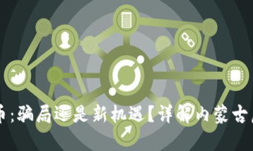 内蒙古虚拟币：骗局还是新机遇？详解内蒙古虚拟币的真相