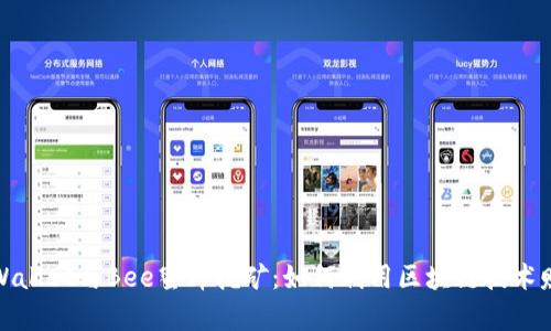 全面解析TPWallet与Bee蜜蜂挖矿：如何利用区块链技术赚取被动收入