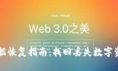 : TPWallet数据恢复指南：找