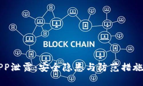 虚拟币APP泄露：安全隐患与防范措施全面解析