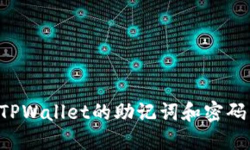 如何找回TPWallet的助记词和密码：详细指南