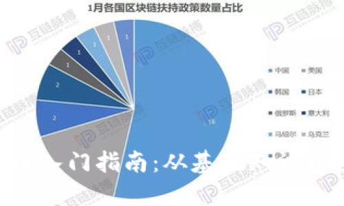 PDF虚拟币入门指南：从基础知识到投资策略