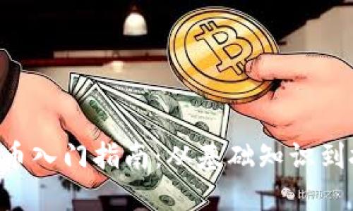 PDF虚拟币入门指南：从基础知识到投资策略
