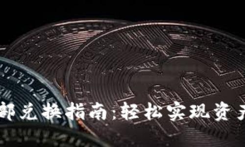 TPWallet内部兑换指南：轻松实现资产转移与管理