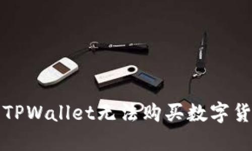 如何解决TPWallet无法购买数字货币的问题