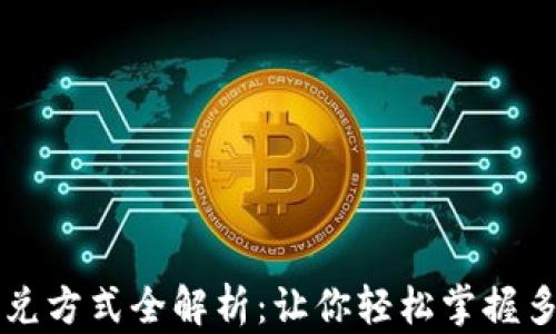 
TPWallet闪兑方式全解析：让你轻松掌握多种交易选择