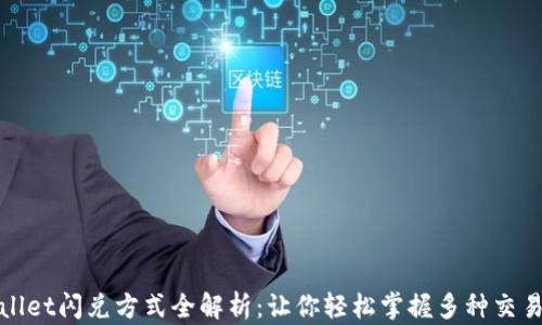
TPWallet闪兑方式全解析：让你轻松掌握多种交易选择