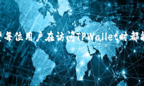 biao ti/biao ti：如何找回TPWallet忘记的密码？详细步骤与解决方案

TPWallet, 找回密码, 钱包安全, 密码重置/guanjianci

### 内容主体大纲

1. **引言**
   - TPWallet的作用与重要性
   - 密码遗忘后的影响

2. **找回TPWallet密码的必要性**
   - 钱包中的资产安全
   - 遗忘密码带来的不便

3. **TPWallet找回密码的基本流程**
   - 准备工作
   - 使用手机或电子邮件找回密码

4. **如何使用手机找回TPWallet密码**
   - 验证身份
   - 重置密码的步骤

5. **使用电子邮件找回TPWallet密码**
   - 查找相关邮件
   - 验证身份及重置密码方法

6. **TPWallet密码重置后的注意事项**
   - 强密码建议
   - 添加双重验证以增强安全性

7. **常见问题解答**
   - 解答关于TPWallet密码找回的常见疑问

8. **总结**
   - 强调安全的重要性
   - 提醒定期更新密码

### 内容

#### 1. 引言

在数字货币的世界中，TPWallet作为一个备受欢迎的钱包应用程序，用户可以在此管理和存储多种类型的加密货币。然而，随着时间的推移及技术的不断变更，用户在使用过程中难免会遇到营销竞争、个人事务等问题而导致忘记钱包密码。密码作为保护用户数字资产的第一道防线，其重要性不言而喻。因此，找回TPWallet遗忘的密码势在必行。

#### 2. 找回TPWallet密码的必要性

TPWallet中存储着用户的数字资产，包括各种加密货币。若用户忘记密码，将无法访问钱包中的资产，这对个人投资带来较大影响。此外，遗忘密码后可能需要经过多个步骤才能成功重置，给用户带来额外的困扰和时间成本。因此，快速有效地找回TPWallet密码对于确保资产安全、高效管理资金至关重要。

#### 3. TPWallet找回密码的基本流程

在开始找回TPWallet密码的过程中，用户需要准备一些基本信息，比如绑定的手机号码或电子邮件。一般来说，找回密码的流程包括身份验证和密码重置两个主要步骤。完成这些步骤后，用户就能重新获得对钱包的访问权限。

#### 4. 如何使用手机找回TPWallet密码

使用手机找回TPWallet密码的步骤

第一步是打开TPWallet应用，点击“忘记密码”选项。接着，系统会要求用户输入绑定的手机号码。用户需确保输入的手机号码正确无误，以便接收验证码。系统会向用户手机发送一条包含验证码的短信，用户需将该验证码输入到应用中。

每一次的验证码有效期通常为几分钟，因此用户需迅速完成操作。成功验证身份后，用户将被引导到密码重置页面。在此页面，用户可以输入新密码，通常建议采用包含字母、数字及符号的复杂密码以增强安全性。最后，用户需确认新密码并保存更改。

#### 5. 使用电子邮件找回TPWallet密码

使用电子邮件找回TPWallet密码的步骤

如果用户无法使用手机找回密码，也可以选择通过绑定的电子邮件来重置密码。用户需打开TPWallet应用，点击同样的“忘记密码”选项，然后输入注册时使用的电子邮件地址。

接下来，用户将收到来自TPWallet的电子邮件，邮件中包含了一个重置密码的链接。用户点击该链接后，将被引导到密码重置页面。在此页面上，用户需要输入新的密码并进行确认。同样，用户需确保新密码的复杂性，以提升钱包的安全性。

#### 6. TPWallet密码重置后的注意事项

密码重置后的最佳实践

完成密码重置后，用户需重新考虑钱包的安全措施。首先，选择一个强大且不易破解的密码是至关重要的。用户应该避免使用个人信息或简单的字符串，例如出生日期或“123456”等常见字。最好使用随机密码生成器生成复杂的密码。

第二，用户还应考虑启用双重验证（2FA）。这种方法能够提供额外的安全保护，即使他人得知密码，也无法轻易访问用户钱包。用户可以选择使用手机应用（如Google Authenticator）进行双重验证，以保护账户安全。

#### 7. 常见问题解答

常见问题的详细解答

在这个部分，我们将探讨几个与TPWallet密码找回有关的热门问答，以帮助用户更好地理解和操作。

1. **我忘记了TPWallet的密码，该怎么办？**
   如果您忘记了TPWallet的密码，可以按照上述步骤进行密码找回，主要通过手机或电子邮件的方式进行身份验证并重置密码。

2. **找回密码的邮件没有收到，该怎么办？**
   如果您没有收到重置密码的邮件，首先检查一下垃圾邮件文件夹。如果邮件确实未发出，您可以尝试重新申请并确保输入的电子邮件地址正确。

3. **是否可以使用其他第三方工具找回TPWallet密码？**
   出于安全考虑，强烈建议用户仅通过TPWallet官方提供的方法进行密码找回，避免使用任何未经验证的第三方工具，防止信息泄露。

4. **我能否通过客服找回密码？**
   一般情况下，TPWallet会提供一些常见问题的解答，如需进一步帮助，可以通过官方客服进行询问，但用户仍需通过邮件或手机进行身份验证。

5. **重置后是否能保留以前交易的记录？**
   重置密码本身不会影响钱包中的交易记录，所有的资产和交易历史都会保留，用户只需重置密码即可继续使用钱包。

6. **如何避免将来再遗忘密码？**
   可以考虑使用密码管理器来记住复杂的密码，或者将密码写在安全的地方，同时定期更新密码以确保账户安全。

#### 8. 总结

找回TPWallet密码并不是一件困难的事情，只需按照步骤进行相应操作，便能轻松恢复自己的账户。在整个过程中，加强密码安全和账户保护尤为重要。希望每位用户在访问TPWallet时都能铭记安全的重要性，定期更新密码，以确保数字资产不受损失。 

以上内容为TPWallet密码找回的详细步骤和解答。针对每个问题进行了详细介绍，以帮助用户更轻松地解决可能出现的各种疑问。