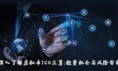 :深入了解虚拟币ICO众筹：