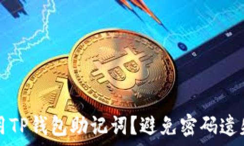   
如何安全使用TP钱包助记词？避免密码遗失的最佳实践