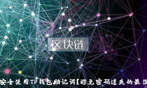   
如何安全使用TP钱包助记词？避免密码遗失的最佳实践