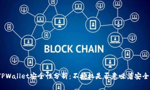 TPWallet安全性分析：不授权是否意味着安全？