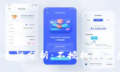 TPWallet安全性分析：不授权是否意味着安全？