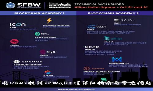 如何将USDT提到TPWallet？详细指南与常见问题解答