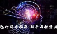 TP钱包打新币指南：新手与