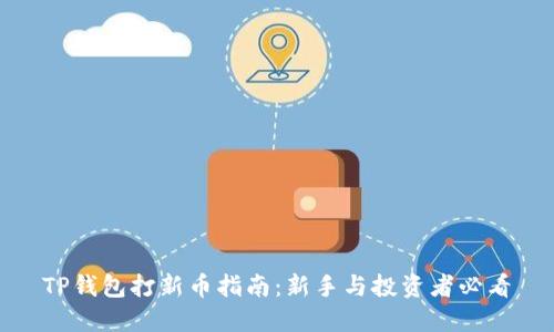 TP钱包打新币指南：新手与投资者必看