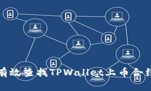 如何有效查找TPWallet上币合约信息