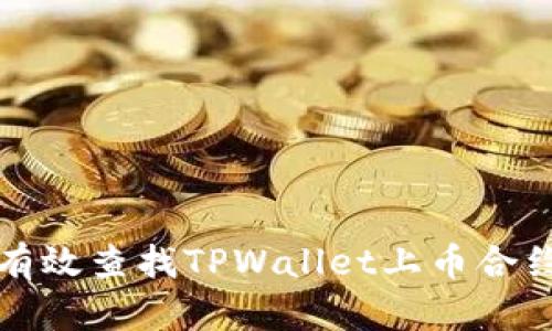 如何有效查找TPWallet上币合约信息