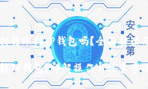 狗狗币支持转账到TP钱包吗？全面解读与操作指南

狗狗币能转TP钱包？详解操作与注意事项