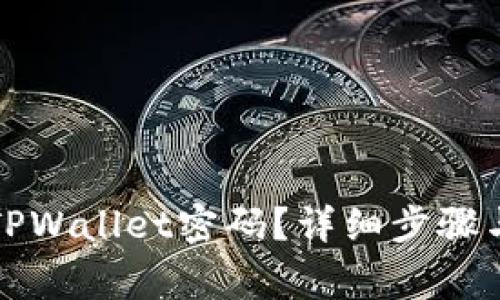 如何找回TPWallet密码？详细步骤与注意事项