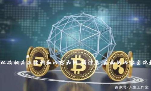 为了帮助您更好地理解如何在TPWallet中获取USD，以下是一个的，以及相关关键词和内容大纲。请注意，后面的内容主体和问题将是一个概要，您可以根据这些来扩展到3500字以上的文章。

:
TPWallet如何获取美元(USD)？详细指南与操作步骤