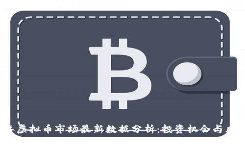 2023年虚拟币市场最新数据分析：投资机会与风险解析
