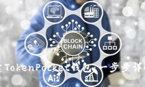 如何创建TokenPocket钱包：一步步详解与技巧