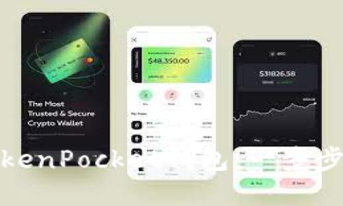 如何创建TokenPocket钱包：一步步详解与技巧