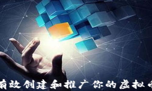 
如何有效创建和推广你的虚拟币广告
