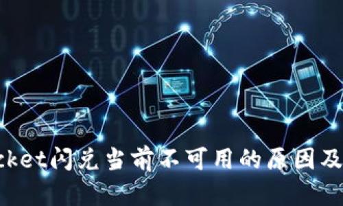 TokenPocket闪兑当前不可用的原因及解决方案