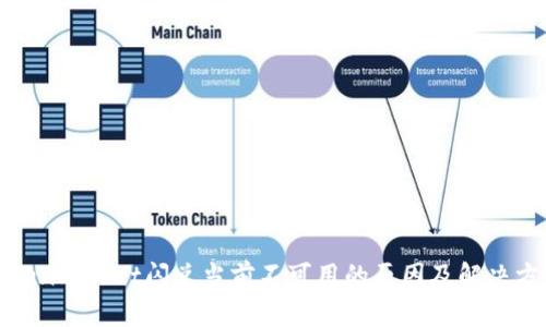 TokenPocket闪兑当前不可用的原因及解决方案