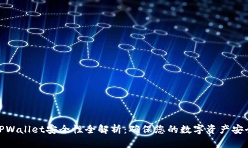 TPWallet安全性全解析：确保您的数字资产安全