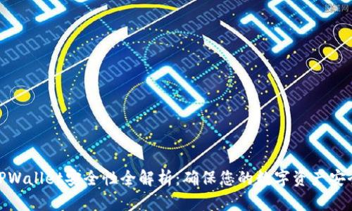 TPWallet安全性全解析：确保您的数字资产安全
