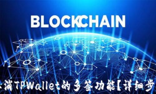 
如何取消TPWallet的多签功能？详细步骤解析