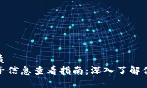 思考且的优质
tpwallet池子信息查看指南：深入了解你的投资选择